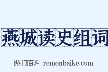 燕城读史组词是什么意思的图片